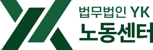 법무법인 YK 노동변호사 노동법전문변호사 법률상담